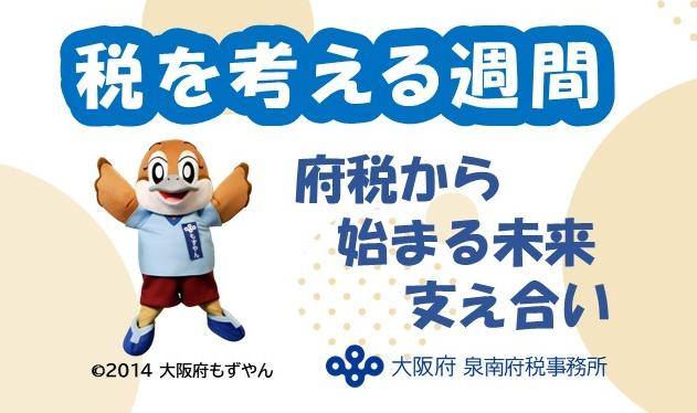 税を考える週間