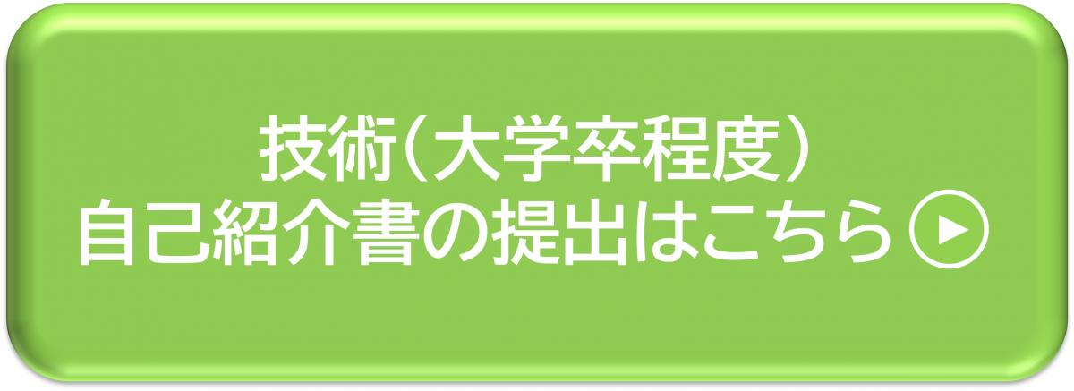 技術（大学卒程度）自己紹介書の提出はこちら