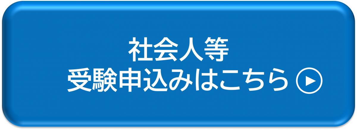 社会人等受験申込みはこちら