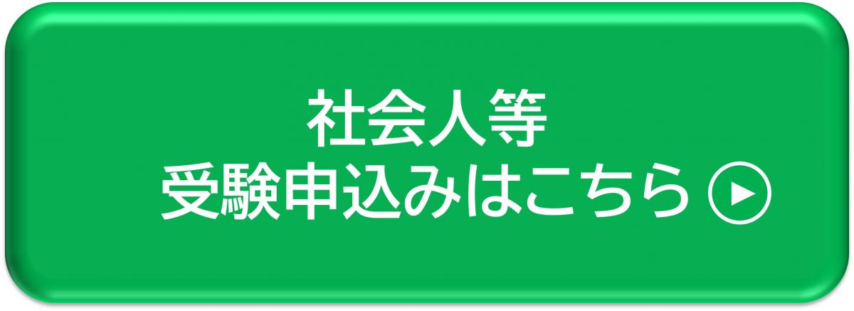 社会人等受験申込みはこちら