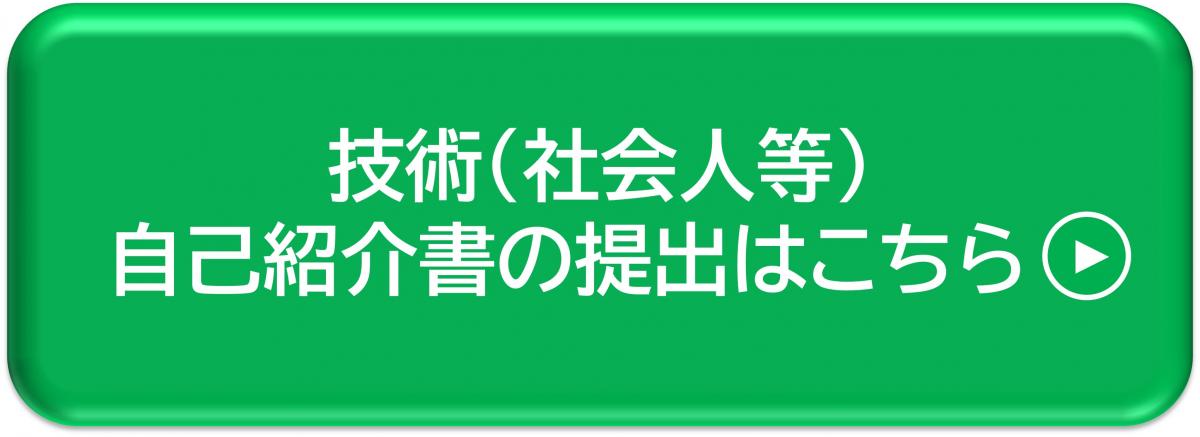 技術（社会人等）自己紹介書の提出はこちら