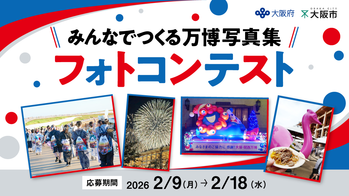 みんなでつくる万博写真集フォトコンテスト