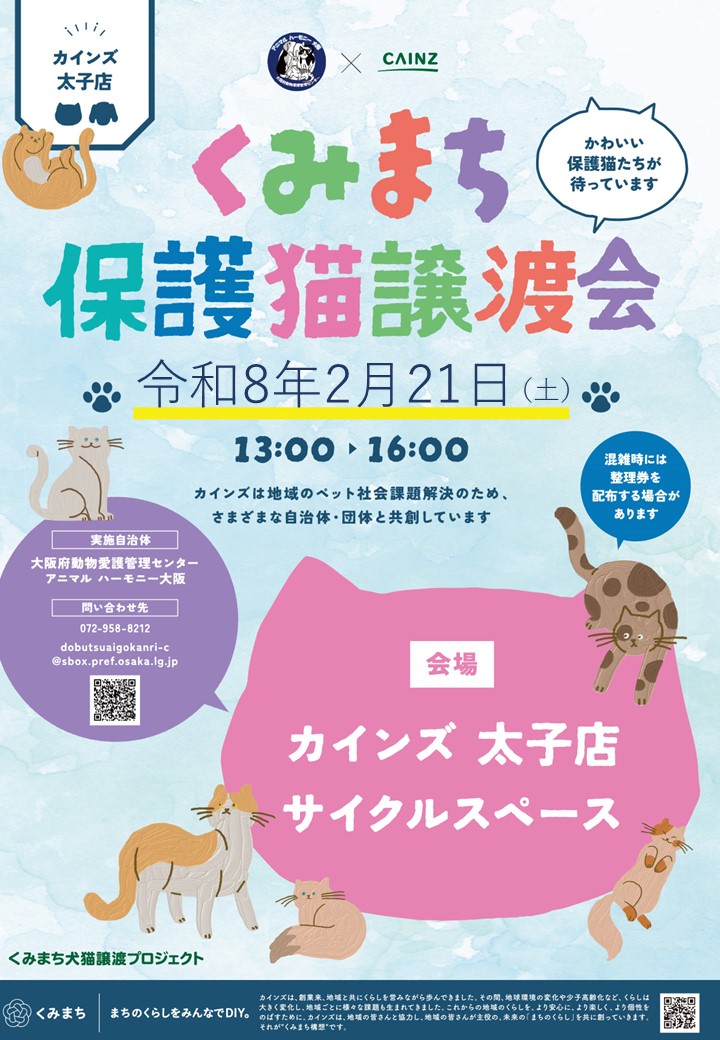 譲渡会ポスター