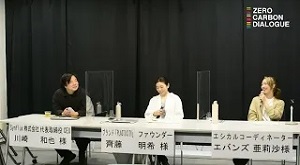 令和3年度ゼロガーボン・ダイアローグ(ファッション)
