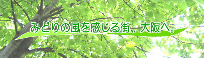 「みどりの風を感じる大都市・大阪に向けて」のページへ