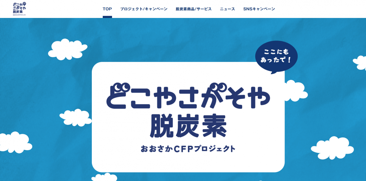 どこやさがそや脱炭素特設ホームページ