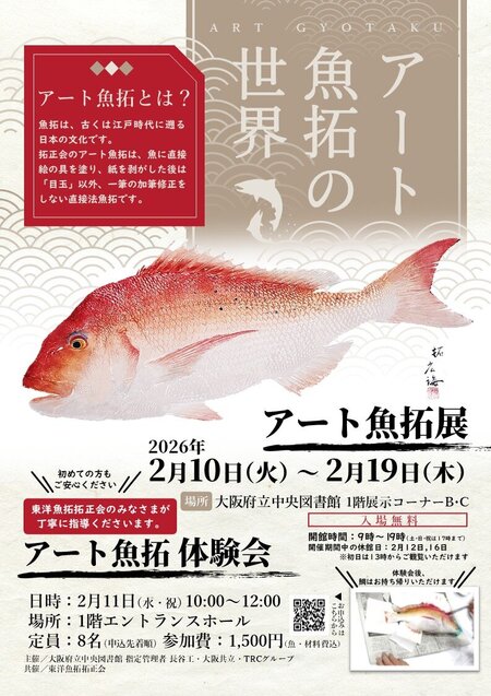 「アート魚拓の世界」チラシ画像