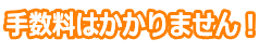 手数料はかかりません
