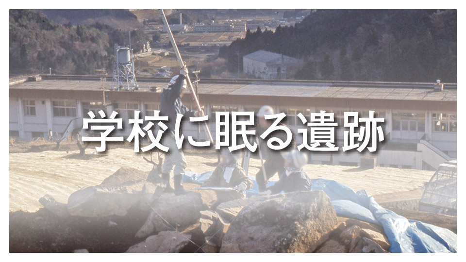 学校に眠る遺跡へのリンク