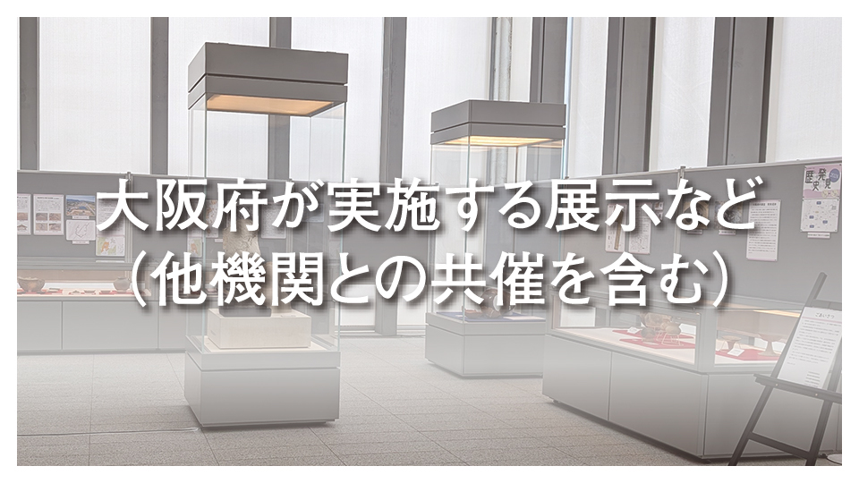 大阪府が実施する展示などへのリンク