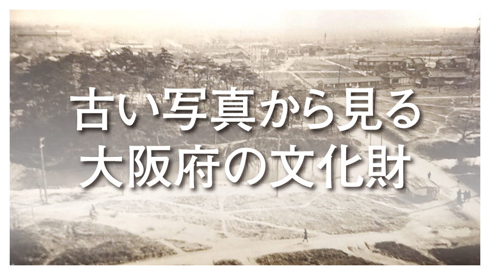 古い写真から見る大阪府の文化財へのリンク