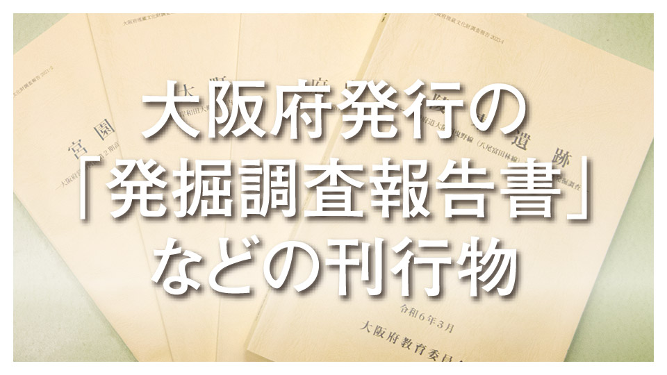 大阪府発行の「発掘調査報告書」などの刊行物へのリンク