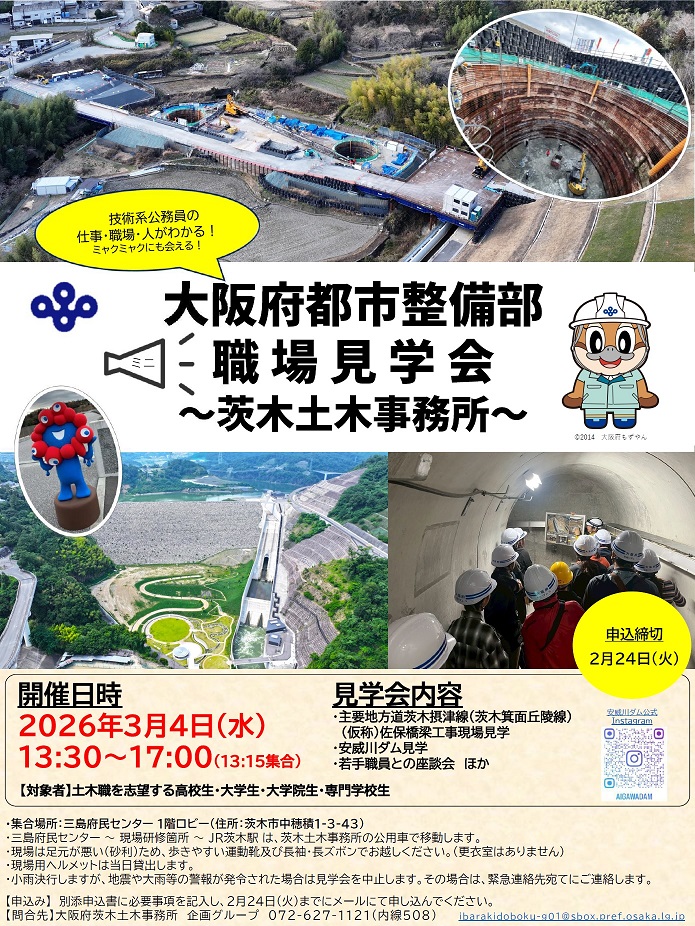 茨木土木職場見学案内チラシ