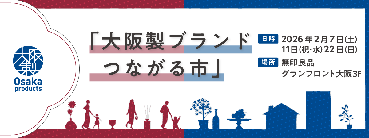 大阪製×無印良品