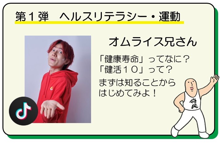 第1弾では「オムライス兄さん」が健活10ダンスを踊ってくださいました。