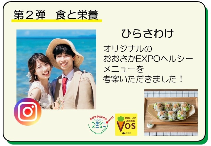 第2弾は「ひらさわけ」さんにオリジナルのおおさかEXPOヘルシーメニューを考案いただきま