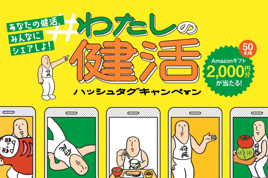 ハッシュタグキャンペーン