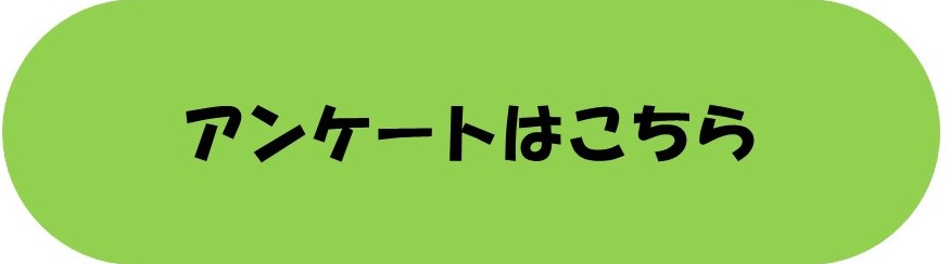 アンケート