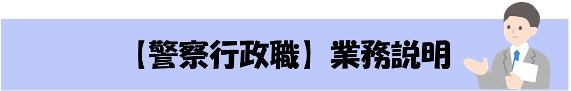 警察行政職バナー