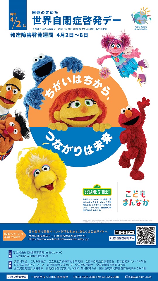 世界自閉症啓発デー
