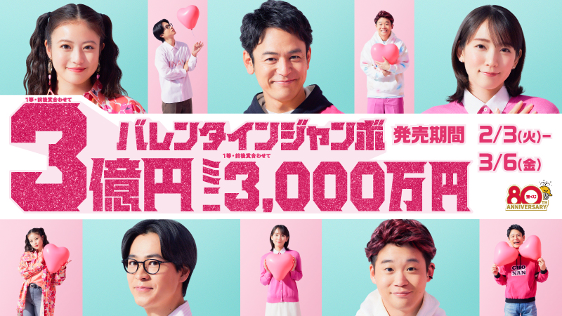 バレンタインジャンボ