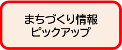 まちづくり情報ピックアップ