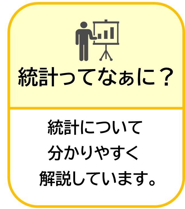 統計ってなあに