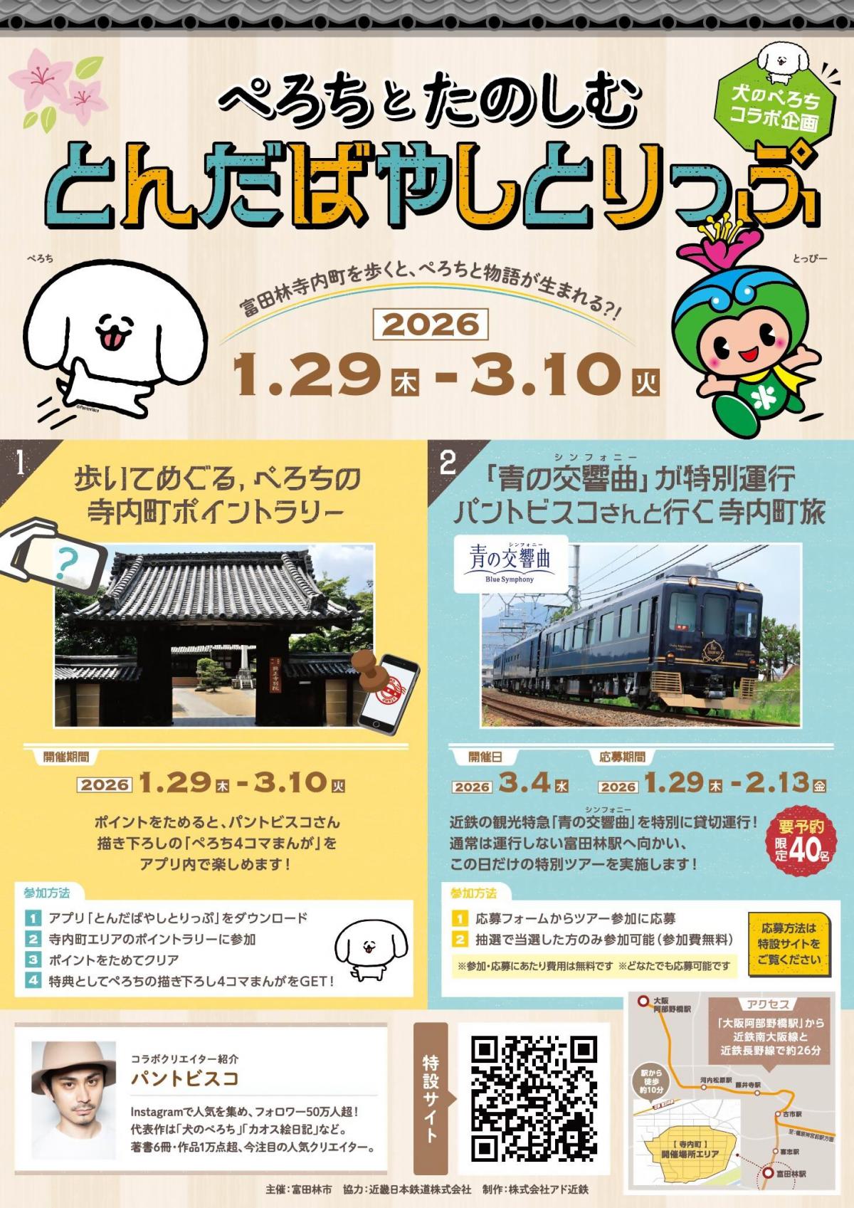 ぺろちとたのしむとんだばやしとりっぷポスター