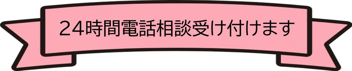 24時間電話相談受け付けます