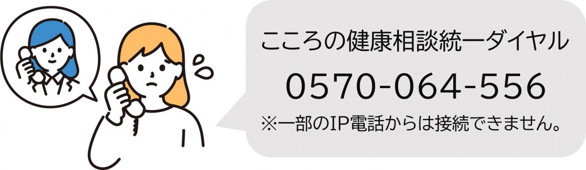 こころの健康相談統一ダイヤル0570064556一部のIP電話からは接続できません