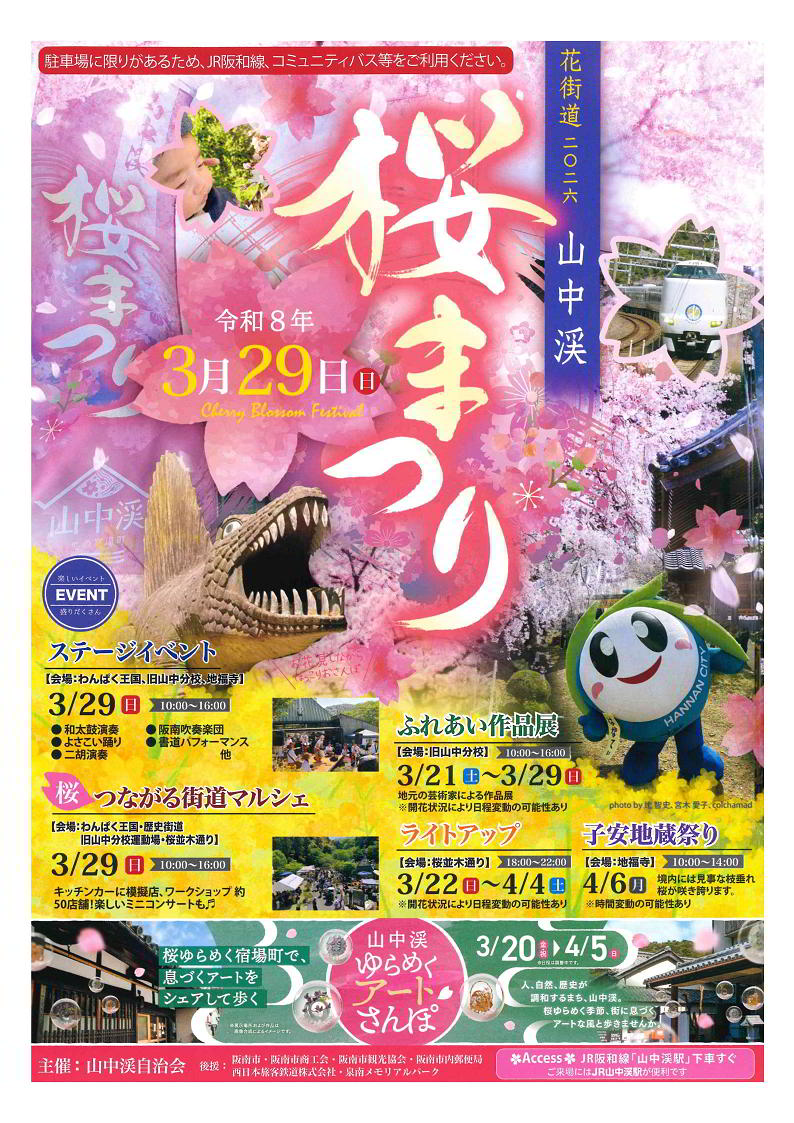 山中渓桜まつりチラシ
