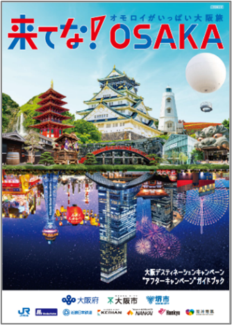 大阪アフターDCガイドブック