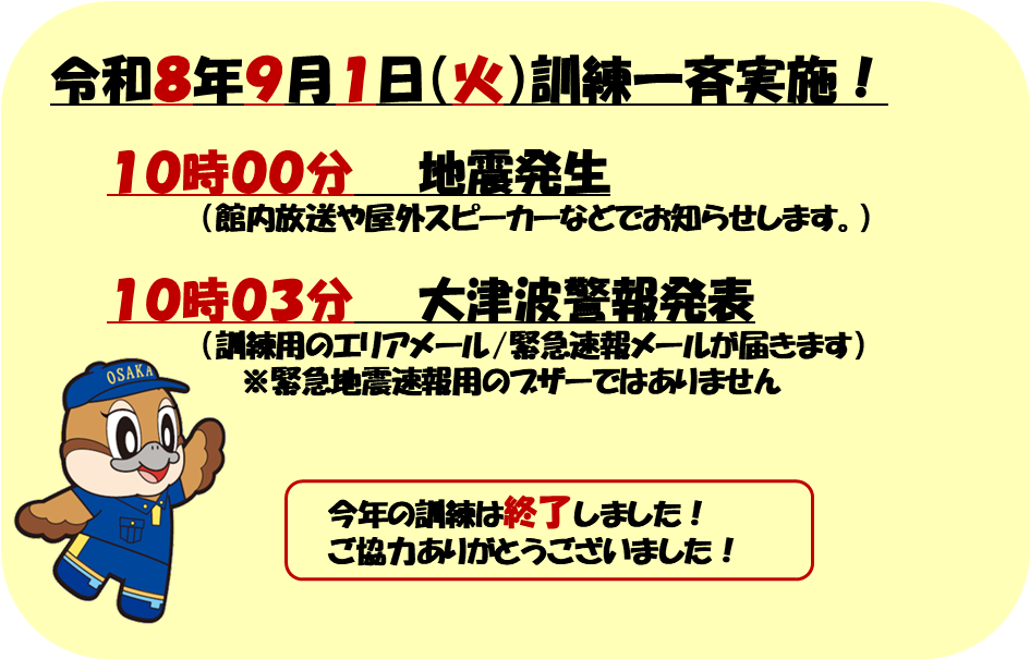 令和8年度大阪880万人訓練について