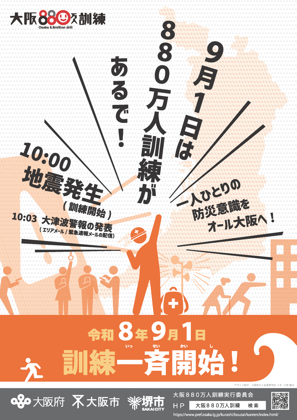 令和8年度大阪880万人訓練リーフレット(表面)