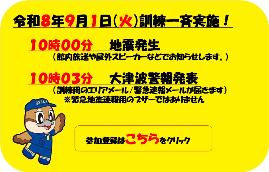 令和8年度大阪880万人訓練について