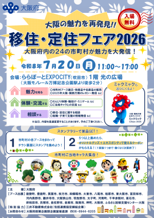 2026移住・定住フェアチラシ_表紙