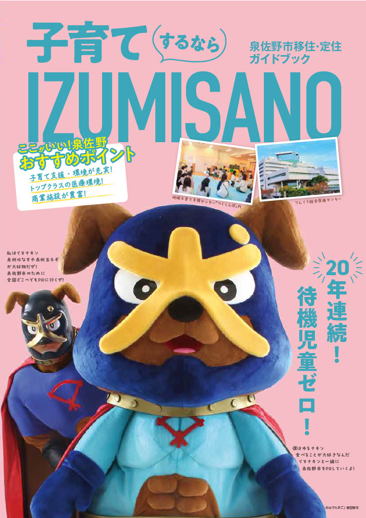 泉佐野市