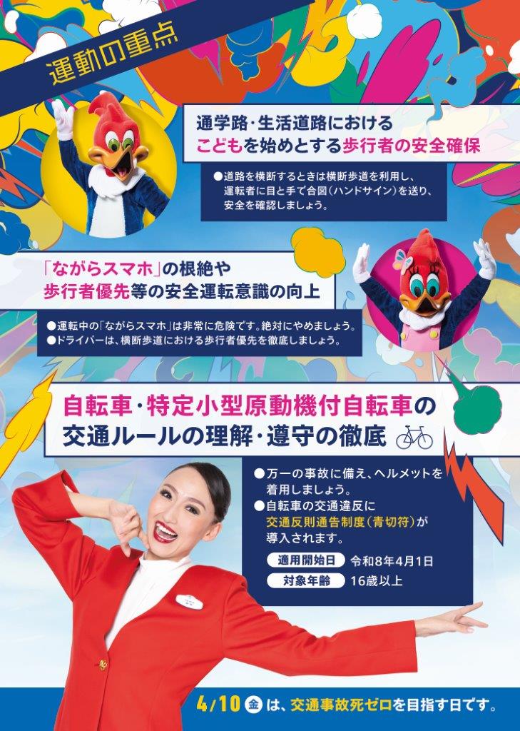 令和8年春の全国交通安全運動チラシ裏