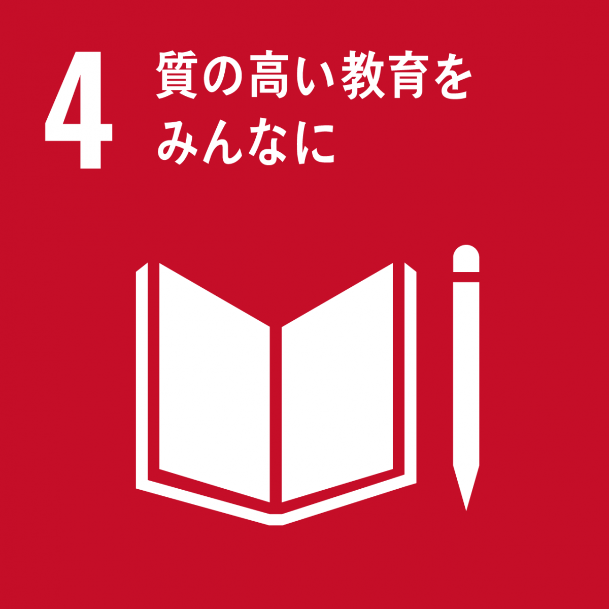 SDGsの4