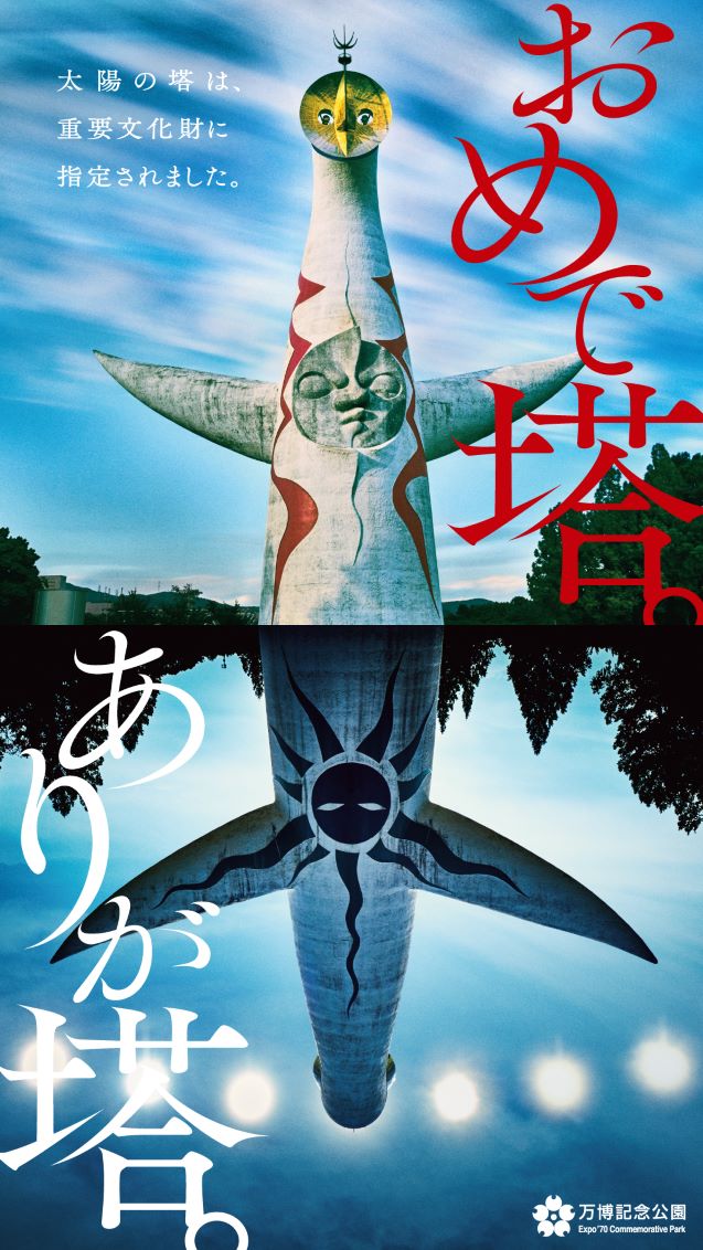 太陽の塔「おめで塔。ありが塔。」の写真