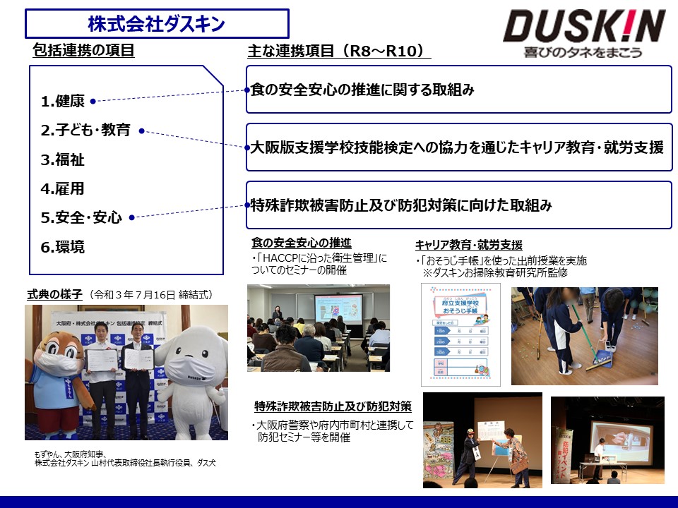 ダスキン取組み