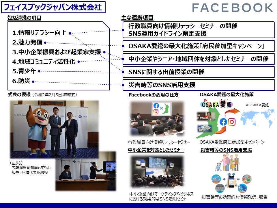 フェイスブックジャパンとの取組み