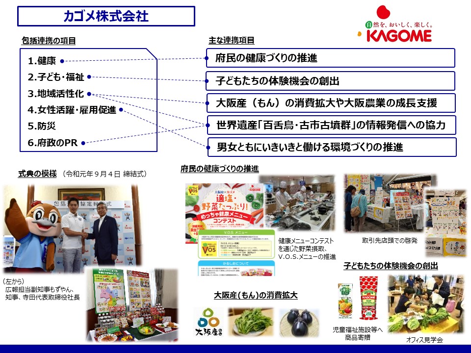 カゴメ株式会社との取組み