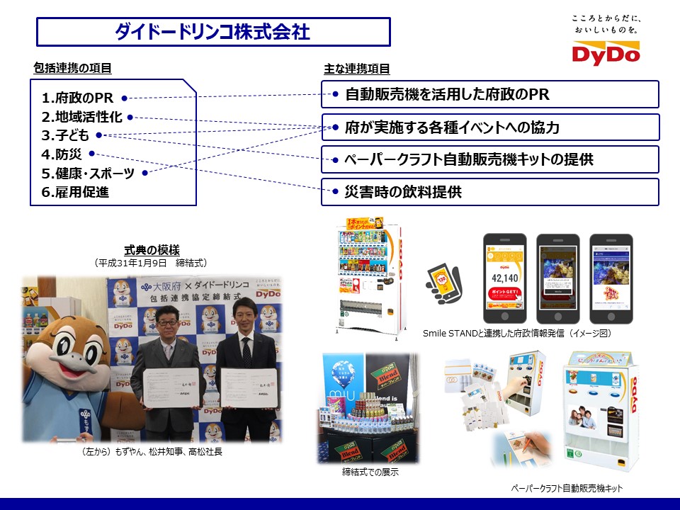 ダイドードリンコ株式会社との取組み