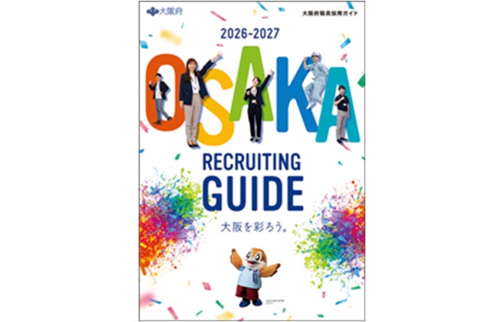 職員採用ガイドの画像