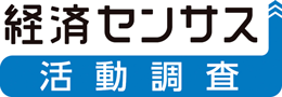 令和8年経済センサス活動調査を実施のお知らせ画像