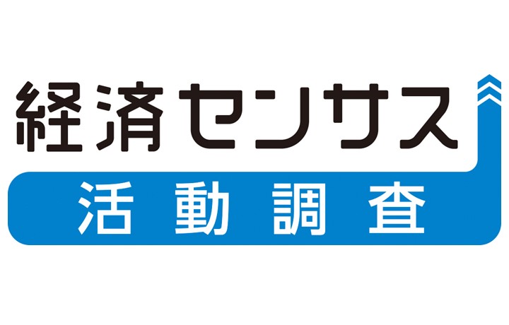 経済センサスロゴ画像
