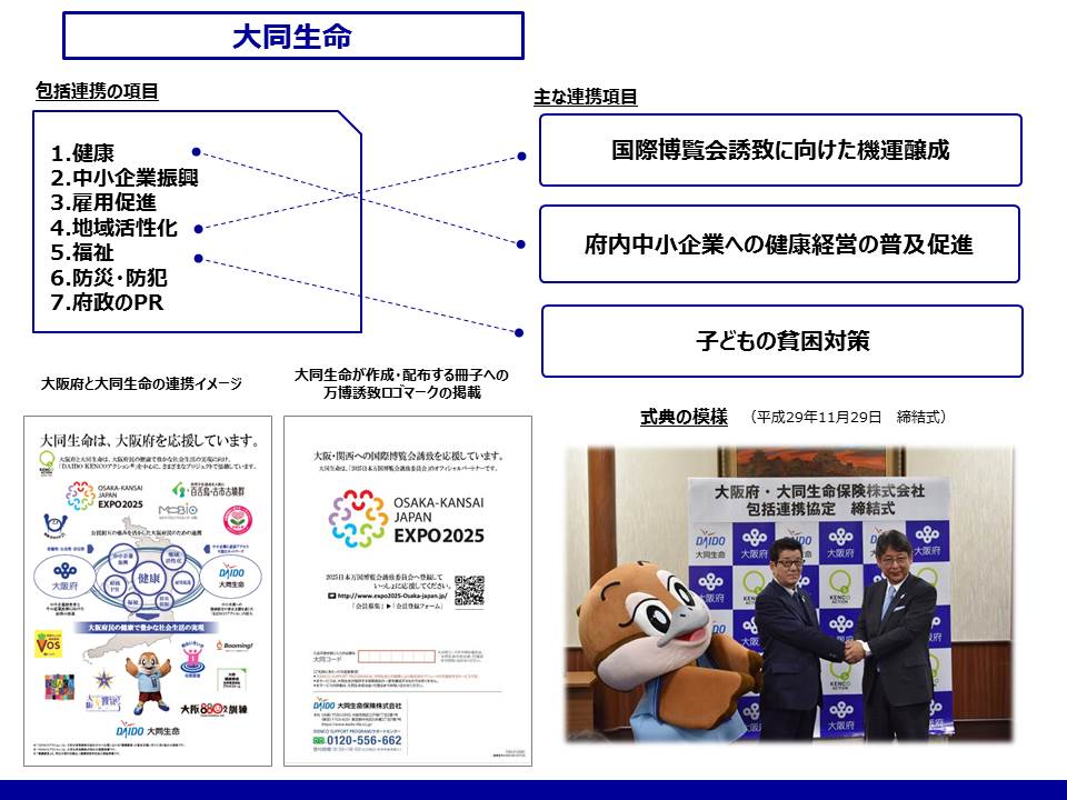 大同生命との取組み
