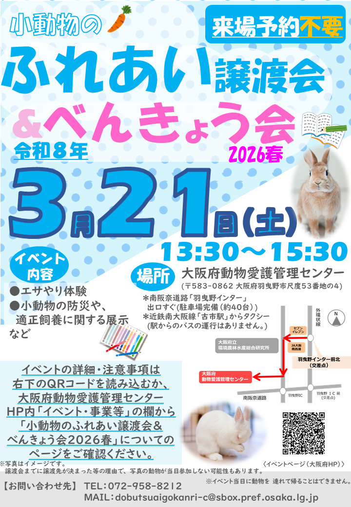 チラシ_小動物の譲渡会2026春