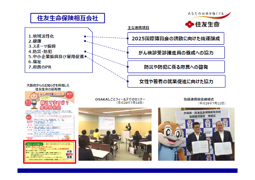 住友生命保険相互会社との取組み